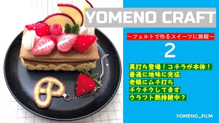 Yomeno Craft 2　フェルトで作るスイーツに挑戦 2