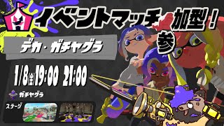 【スプラ3】　デカ・ヤグラ　【参加型】 #shorts