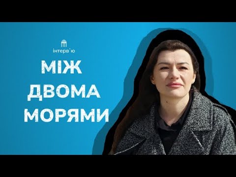 Між двома морями. Історія бердянки Анни Жук, яка шукає дім серед самотності й мрій про повернення