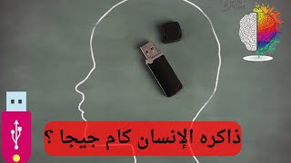 ذاكرة الانسان كام جيجا ؟؟ وكيفية تنميتها