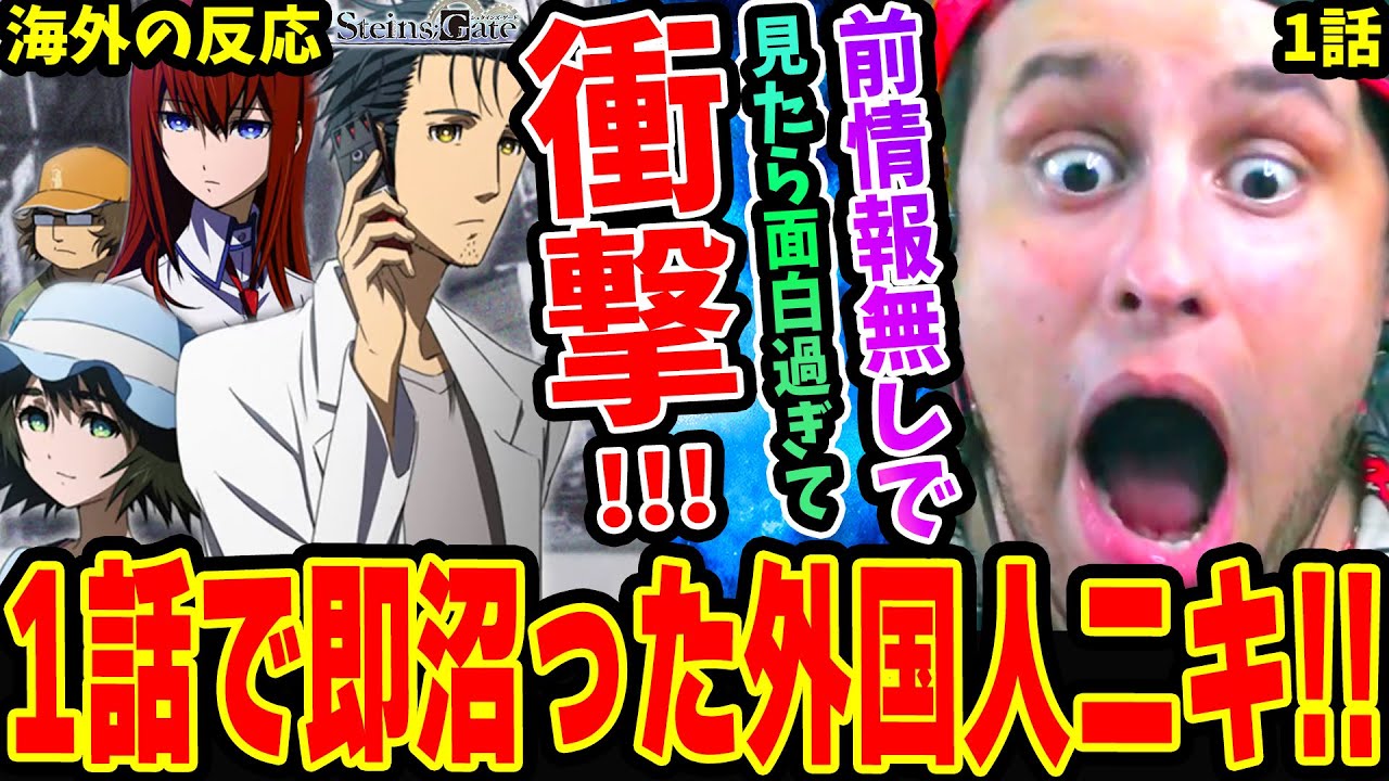 【海外の反応】前情報無しでシュタゲ見た結果1話で即沼るニキ！驚愕の連続&ダルを大好きにww【シュタインズゲート1話】