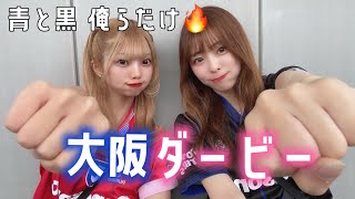 【ガンバ大阪観戦Vlog】ガンバ大阪vsセレッソ大阪