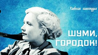 Шуми Городок. Советский Фильм  1939 Год.