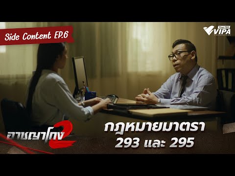 กฎหมายมาตรา 293 และ 295 | ละคร อาชญาโกง SS2