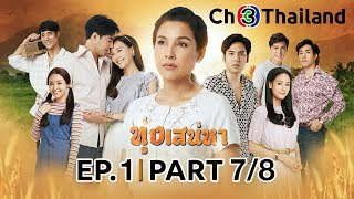 ทุ่งเสน่หา ToongSanaeha EP.1 ตอนที่ 7/8 | 16-02-63 | Ch3Thailand