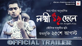 LOKKHI CHHELE | OFFICIAL TRAILER | KAUSHIK GANGULY | UJAAN | RITWIKA | PURAB | WINDOWS PRODUCTIONS 