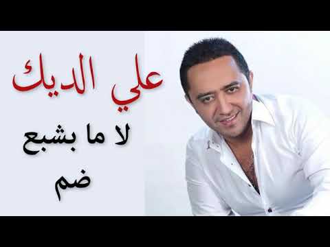 اجمل اغنية علي ديك مابشبع ضم
