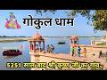 गोकुल यात्रा | Gokul One Day Tour | Gokul Dham Mathura | Gokul Complete Tour Guide | Gokul Dham