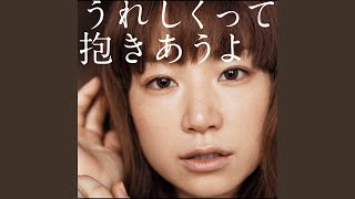 うれしくって抱きあうよ - YouTube