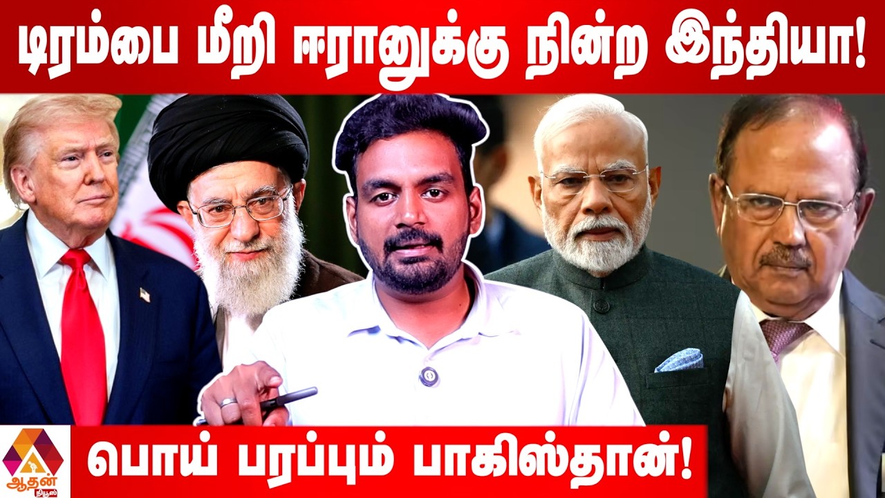 ஈரானின் போர்கப்பலை காத்து நின்ற இந்தியா  | Current Affairs | Aadhan News