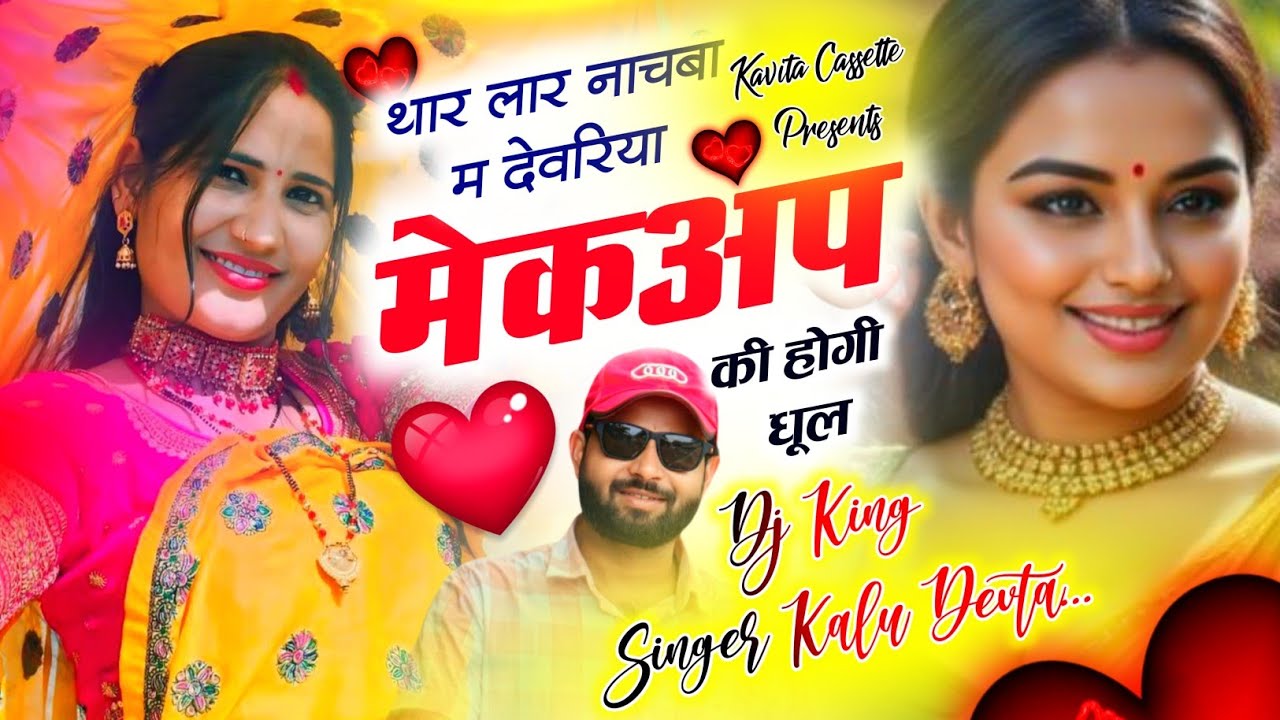 Song {3390} Dj King 👑 Singer Kr Devta | थार लार नाचबा म देवरिया मेकअप की होगी धूल | Superhit Dj Song