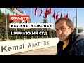 Жизнь в Турции. Школы. Шариатский суд [12+]