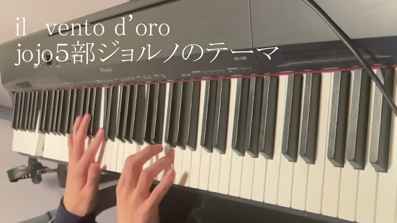 il vento d'oro　（ジョジョ5部処刑用bgm）ピアノ