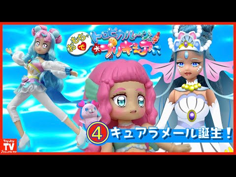 玩具アニメ】トロピカル～ジュ！プリキュア（4）「キュアラ