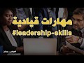 leadership skills المهارات القيادية