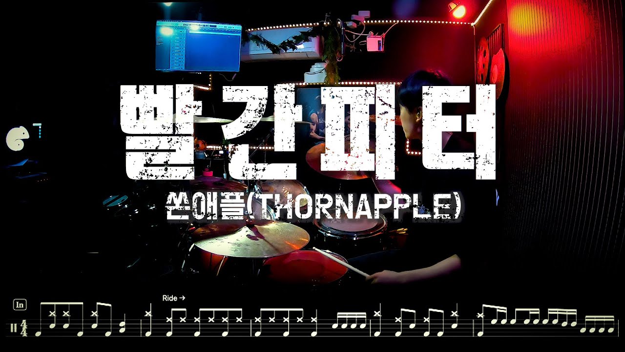 쏜애플 '빨간피터' 불구경 2022 Live ver.| 상급 | 드럼커버 드럼악보 l Drum cover