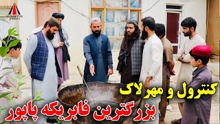 کنترول و مهرلاک فابریکه پاپور در ناحیه ۵ توسط رفیع الله احمدزی !