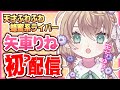 【初？配信】はじめまして！（？）矢車りねです！【にじさんじ/矢車りね】