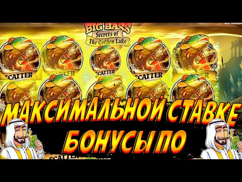 ВЫБИВАЮ БОНУСЫ ПО МАКСИМАЛЬНОЙ СТАВКЕ! БОНУС КАЖДЫЕ 20 СЕКУНД В BIG BASS SECRETS OF THE GOLDEN LAKE