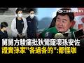 精華｜親舅舅忍無可忍開撕！方駿痛批狄鶯寵壞孫安佐：不給資金會買這麼多東西？！證實孫家3口早就「各過各的」怒轟：全家都怪咖！｜三立新聞LIVE
