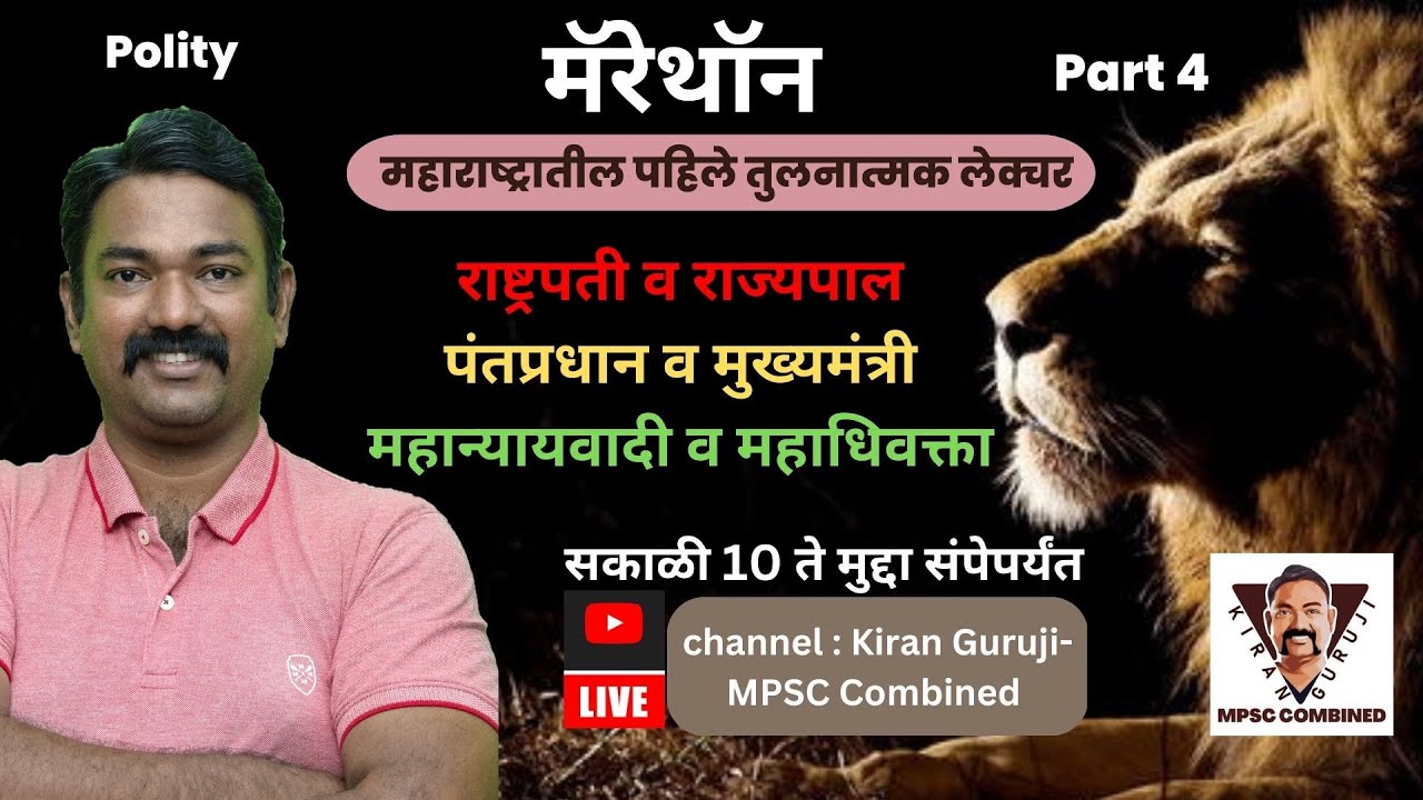 मॅरेथॉन 4 : राष्ट्रपती व राज्यपाल, पंतप्रधान व मुख्यमंत्री, महान्यायवादी व महाधिवक्ता-