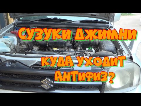 Сузуки Джимни. Уходит антифриз.