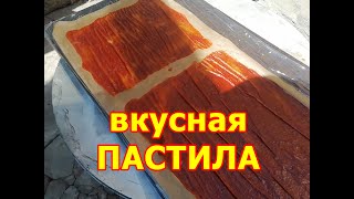 вкусная ПАСТИЛА своими руками