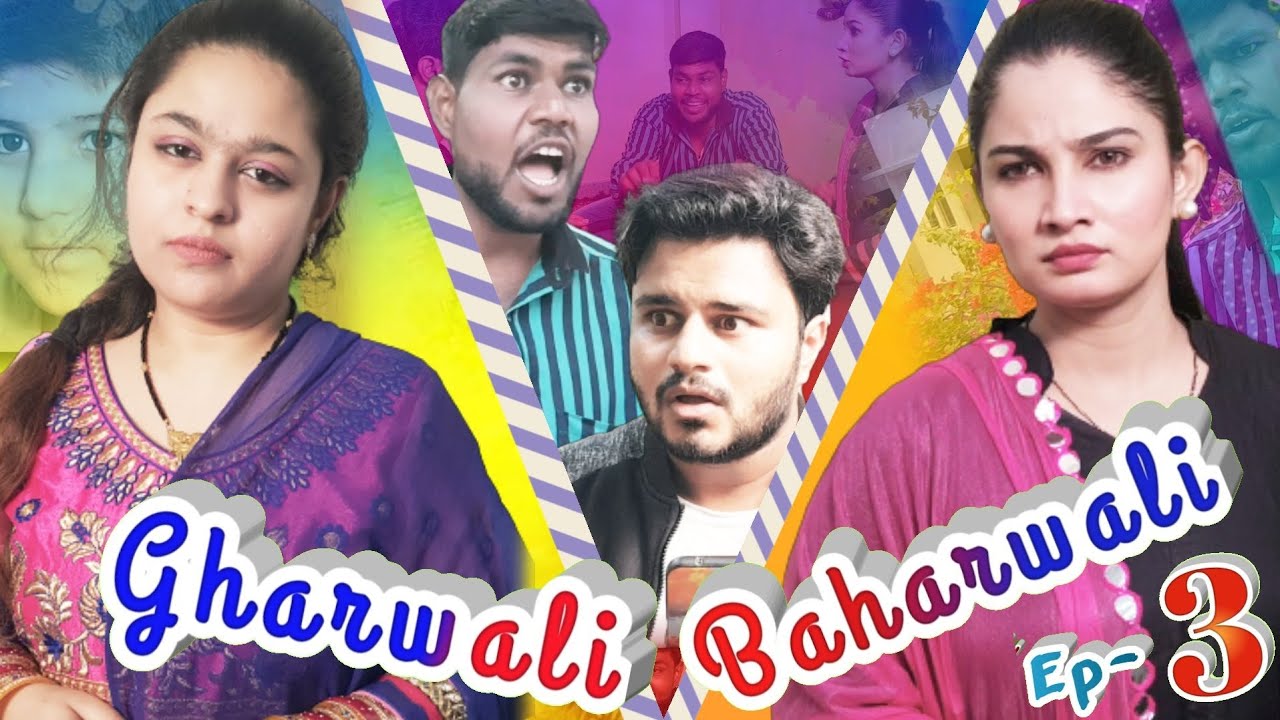 Gharwali Baharwali || Episode- 3 || Comedy Ka Hungama - YouTube