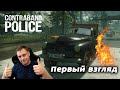 🔥Contraband Police ► ПЕРВЫЙ ВЗГЛЯД🔥