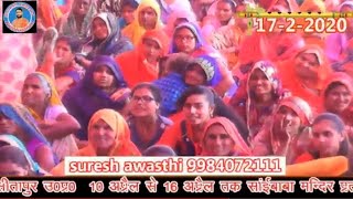 सती बिहुला की कथा || hardoi up || 11 To 17 February 2020 || SURESH AWASTHI 9984072111