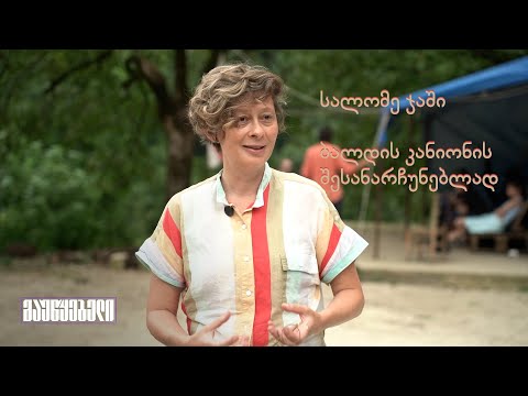 სალომე ჯაში - ბალდის კანიონის შესანარჩუნებლად