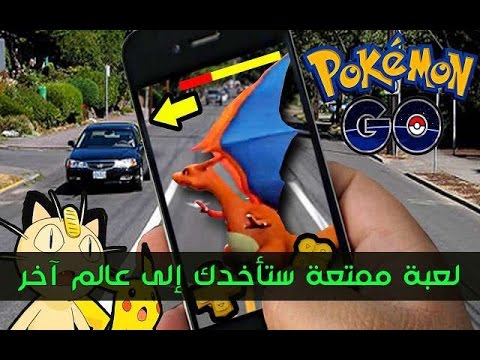 شرح لعبه بوكيمون جو Pokemon Go باللغة العربيه - YouTube