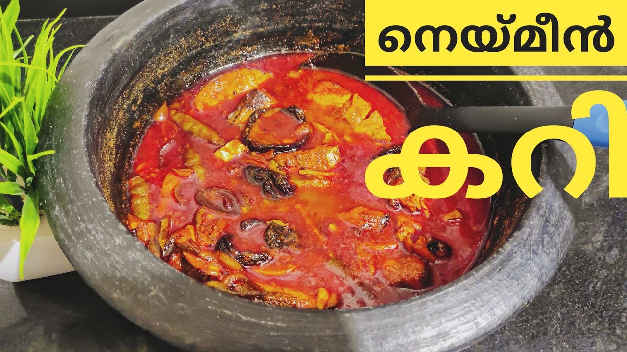 നെയ്മീൻ കറി Neymeen curry Kerala Style King Fish Curry Kerala