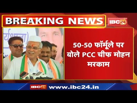 50 - 50 फॉर्मूले पर Chhattisgarh Congress PCC Chief Mohan Markam का बयान | सुनिए क्या कहा....