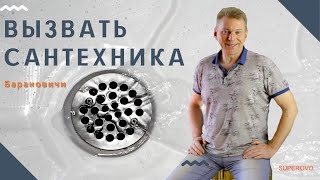 Вызвать сантехника в Барановичах|Профессионалы #барановичи #сантехник #ремонт #сантехника #топ