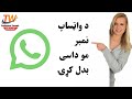 د واټساپ نمبر داسی بدل کړۍ 720p 1 