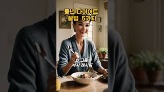 중년 다이어트 꿀팁 5가지｜썸머 바디 자신감 UP｜물놀이도 자신 있게｜건강꿀팁｜여성 건강｜실데렐라 감성쇼츠｜5분루틴｜중년다이어트｜50대 몸매