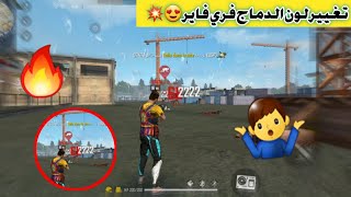 طريقة تحويل لون الدمج من الاصفر إلى الابيض فري فاير| FREE FIRE DAMAGE