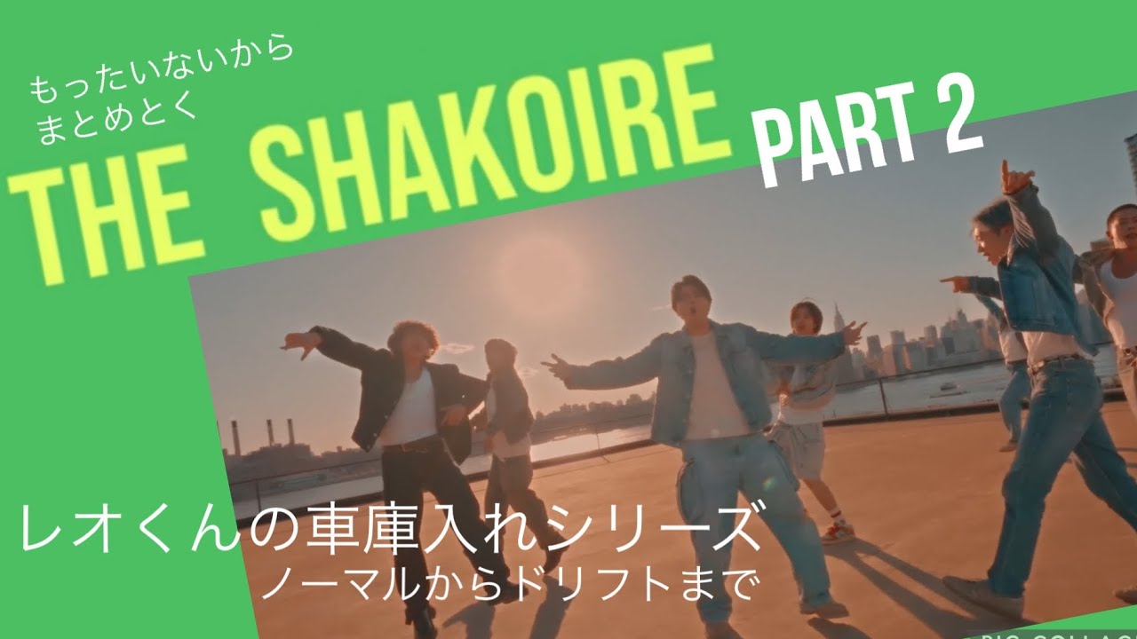 BE:FIRST｜まだ知られてない！？LEOノールック車庫入れシリーズ Part2
