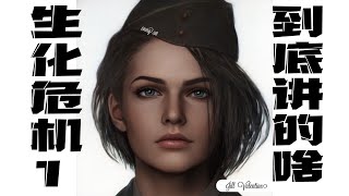 好尸12分钟带你看完【生化危机1】的剧情，生化之父三上真司成名作品