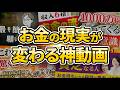 【まとめ動画お金編】お金が入ってくる人の思考法