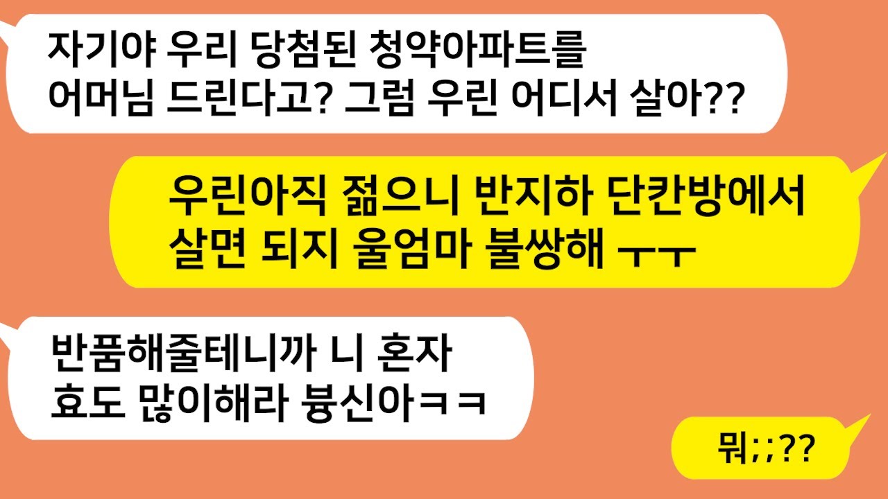 (톡톡드라마) 반지하 단칸방에서 신혼 시작하고 청약 아파트는 홀어머니께 주자는 남친~이거 또라이네 ㅋㅋ 혼자 효도 많이하세요 했더니 남친표정 ㅋㅋ/톡썰,사이다사연