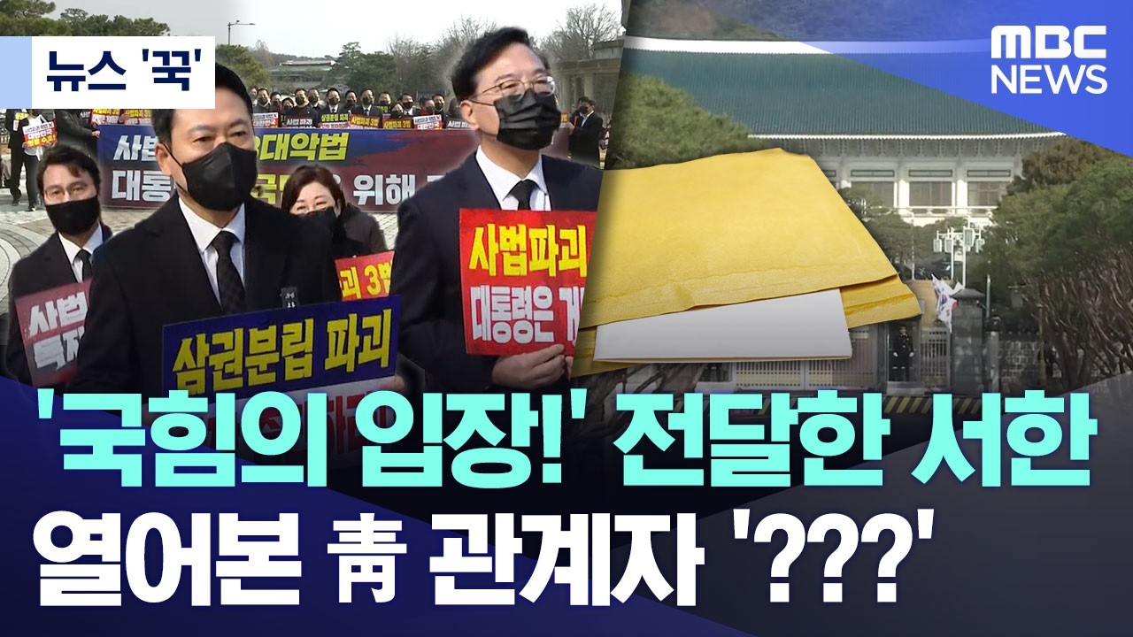 [뉴스 '꾹'] '국힘의 입장!' 전달한 서한.. 열어본 靑 관계자 '???' (2026.03.06/MBC뉴스)