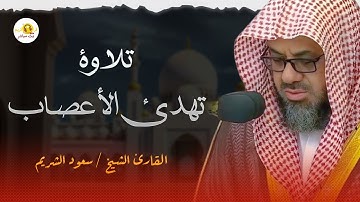 تلاوةهادئة للنوم تريح القلب وتشرح الصدر | الشيخ سعود الشريم saud shuraim