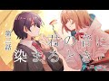 グッバイ宣言#3「君の音に染まるとき」