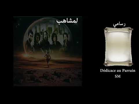 لمشاهب رسامي