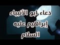 دعاء ابو الأنبياء إبراهيم عليه السلام 