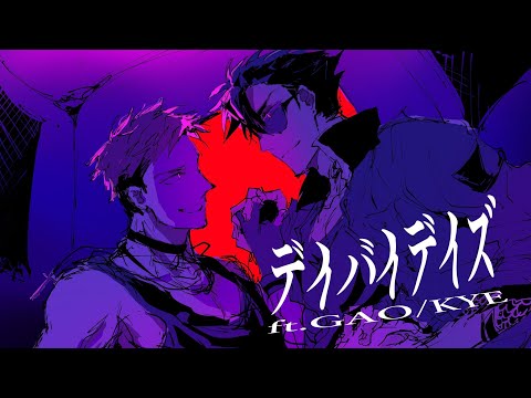 【GAO/KYE】デイバイデイズ【UTAUcover】