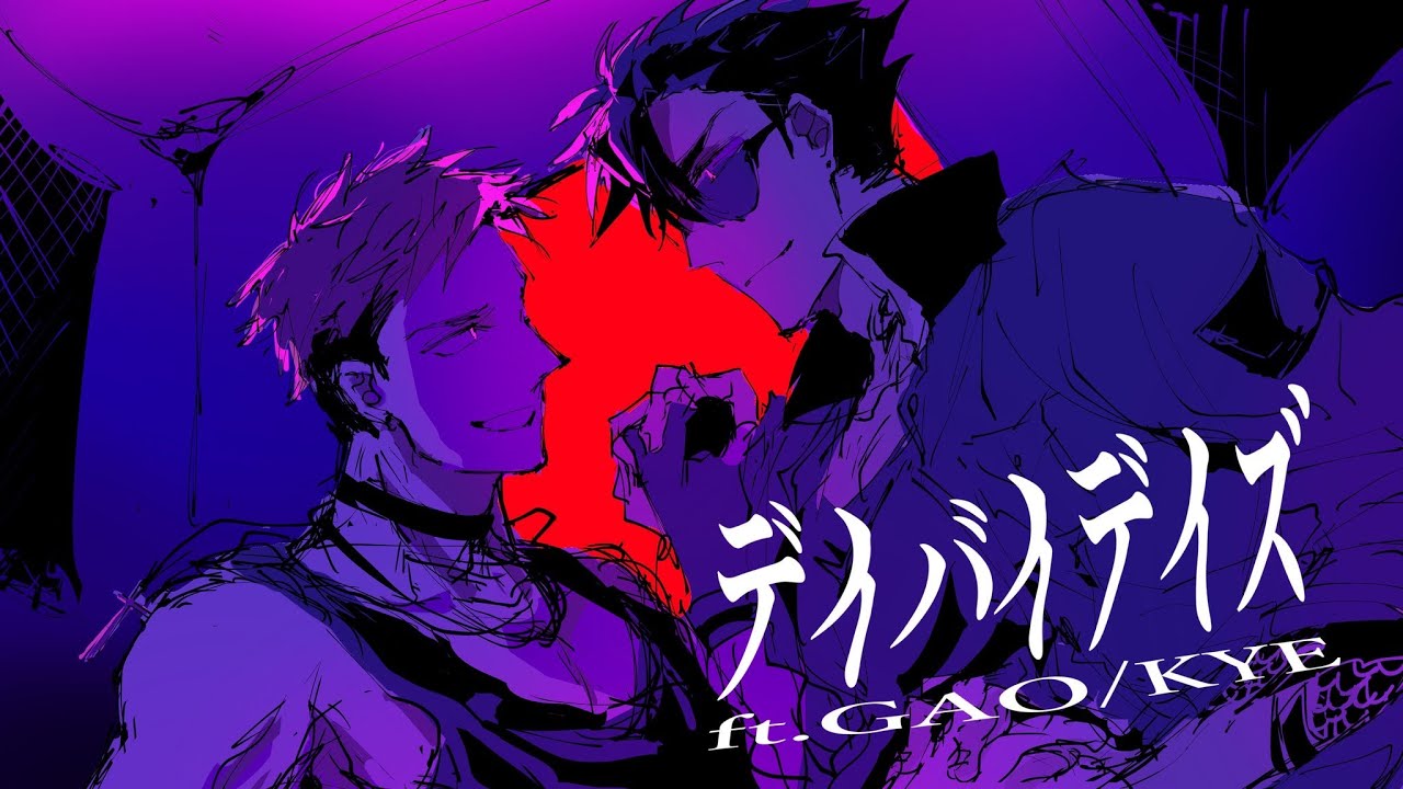 【GAO/KYE】デイバイデイズ【UTAUcover】