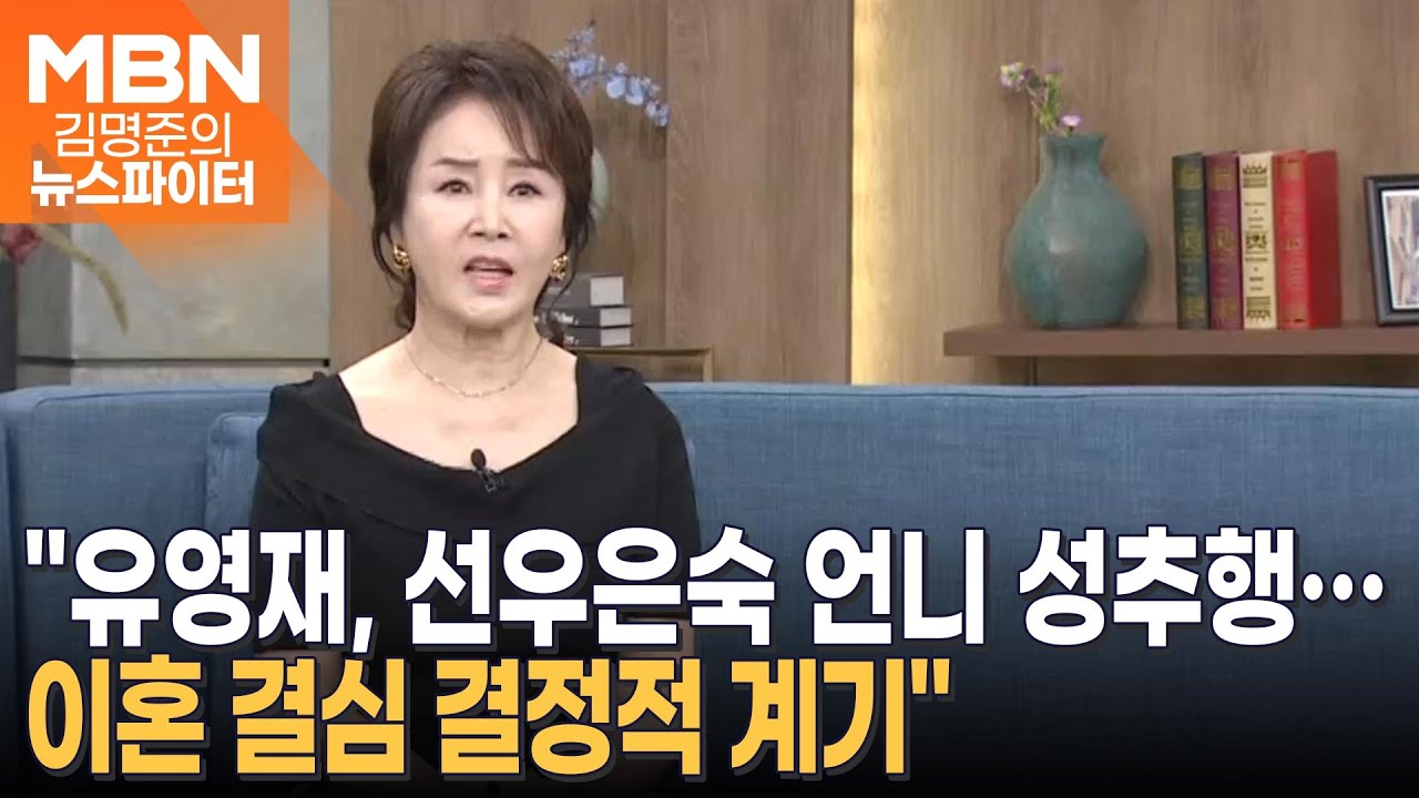 선우은숙 측 "유영재, 친언니 성추행"…사생활 논란에 소송전까지 - 김명준의 뉴스파이터